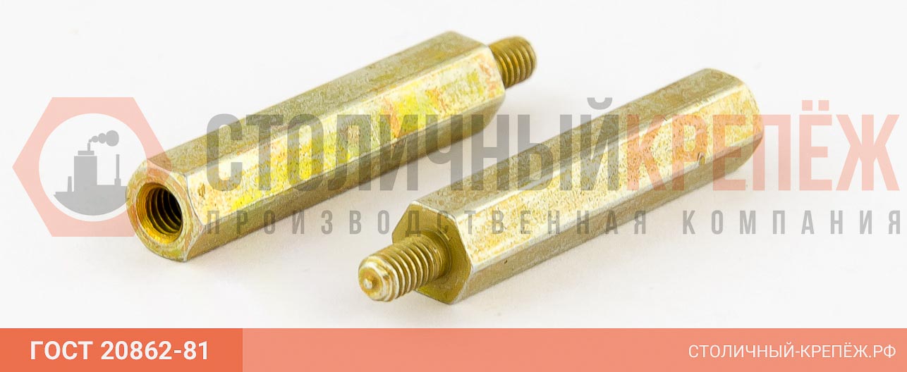 ГОСТ 20862-81 | СТОЙКИ УСТАНОВОЧНЫЕ КРЕПЕЖНЫЕ ШЕСТИГРАННЫЕ С РЕЗЬБОВЫМИ КОНЦОМ И ОТВЕРСТИЕМ